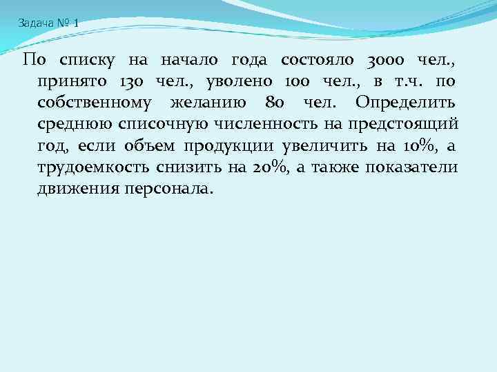 Задача № 1  По списку на начало года состояло 3000 чел. , 