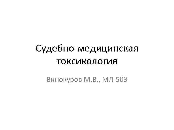 Судебно-медицинская токсикология  Винокуров М. В. , МЛ-503 
