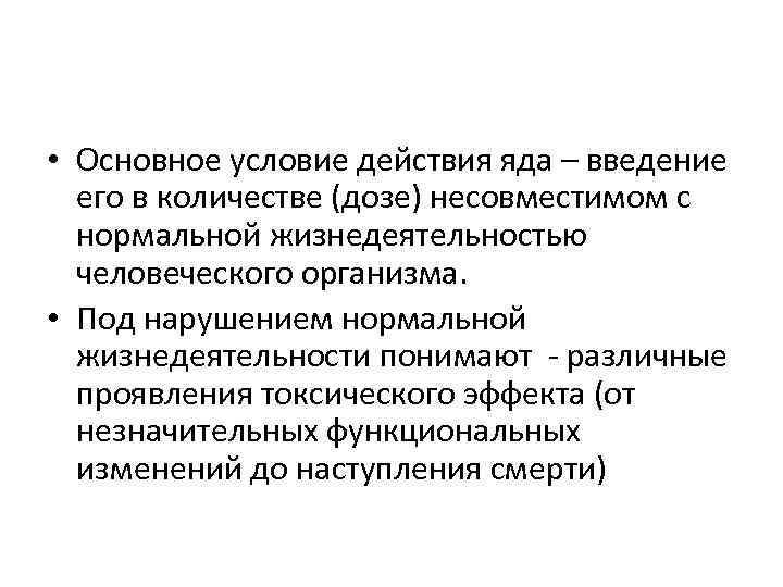  • Основное условие действия яда – введение  его в количестве (дозе) несовместимом