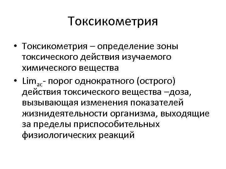   Токсикометрия • Токсикометрия – определение зоны  токсического действия изучаемого  химического