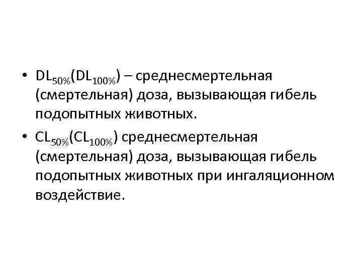  • DL 50%(DL 100%) – среднесмертельная  (смертельная) доза, вызывающая гибель  подопытных
