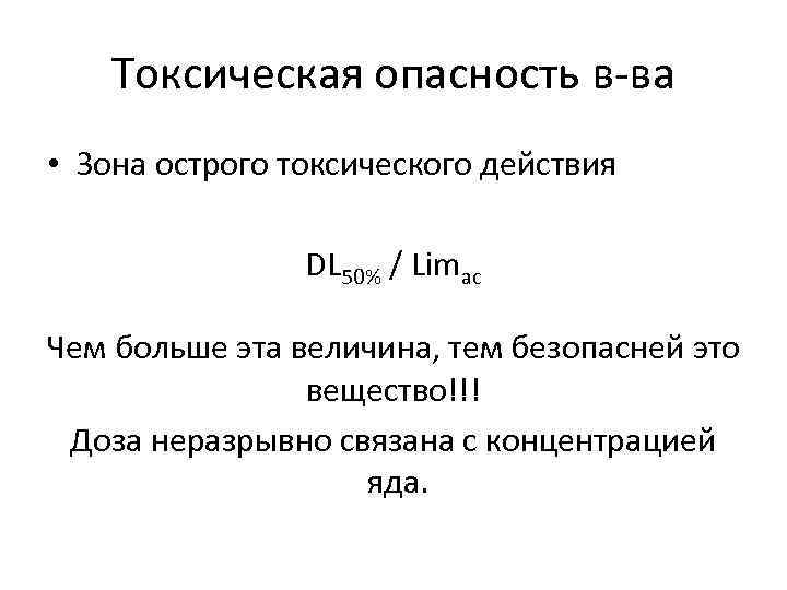   Токсическая опасность в-ва • Зона острого токсического действия   DL 50%