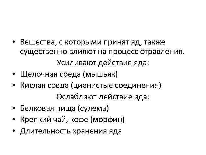  • Вещества, с которыми принят яд, также  существенно влияют на процесс отравления.