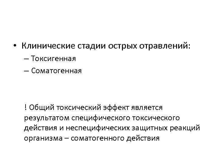  • Клинические стадии острых отравлений:  – Токсигенная  – Соматогенная ! Общий
