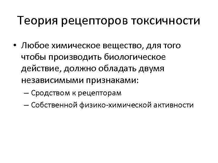 Теория рецепторов токсичности • Любое химическое вещество, для того  чтобы производить биологическое 