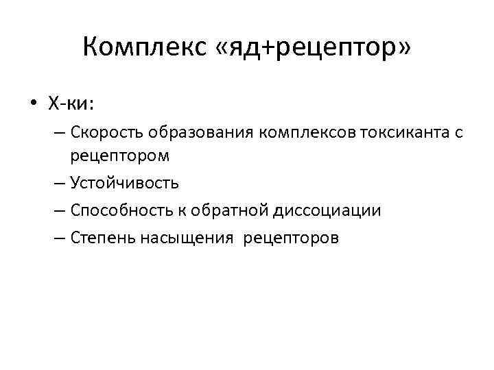  Комплекс «яд+рецептор»  • Х-ки:  – Скорость образования комплексов токсиканта с рецептором