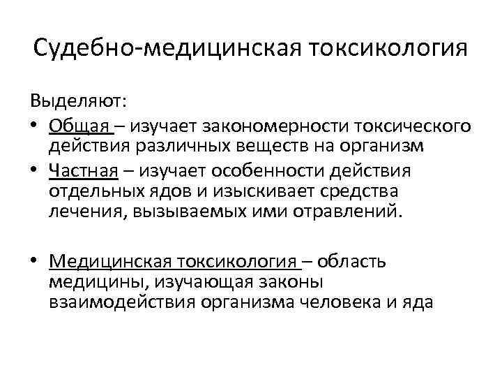 Судебно медицинская токсикология презентация