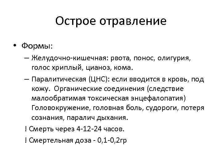   Острое отравление • Формы:  – Желудочно-кишечная: рвота, понос, олигурия,  голос