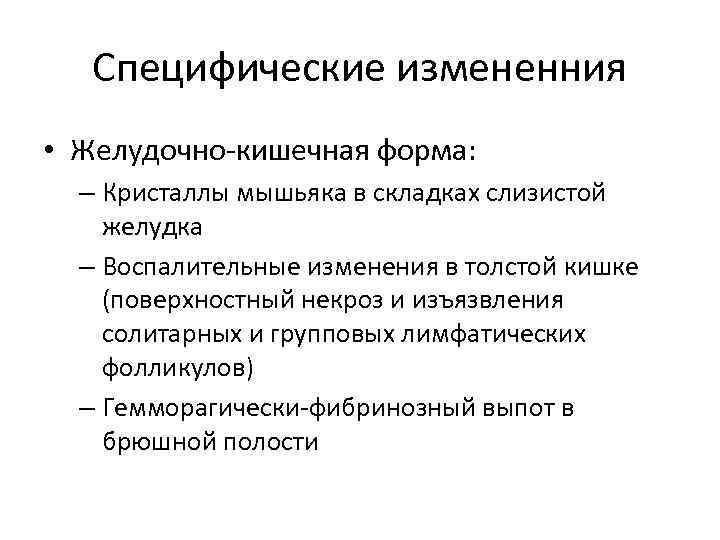   Специфические измененния • Желудочно-кишечная форма:  – Кристаллы мышьяка в складках слизистой
