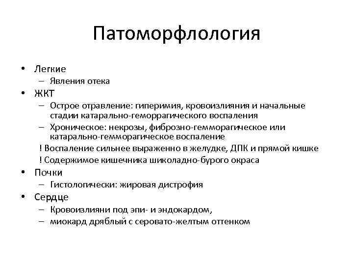    Патоморфлология • Легкие  – Явления отека • ЖКТ  –