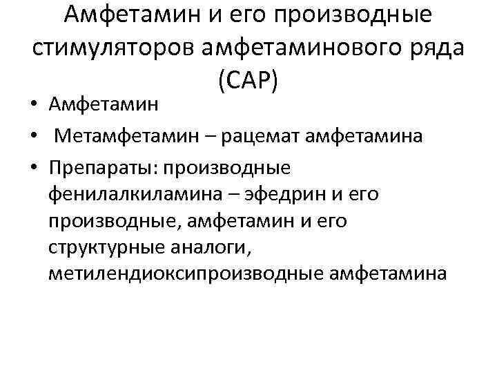   Амфетамин и его производные стимуляторов амфетаминового ряда    (САР) •