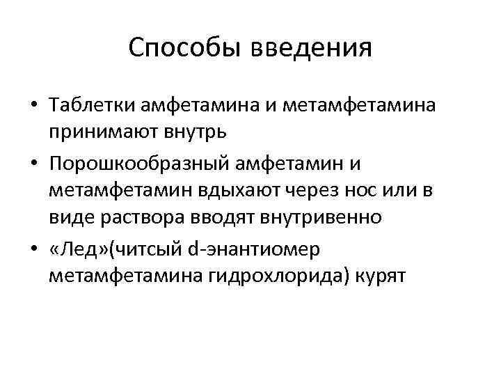    Способы введения • Таблетки амфетамина и метамфетамина  принимают внутрь •