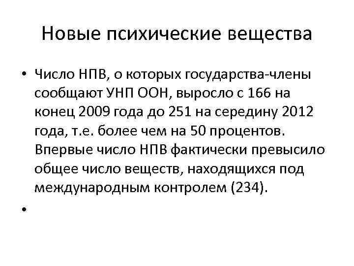  Новые психические вещества • Число НПВ, о которых государства-члены  сообщают УНП ООН,