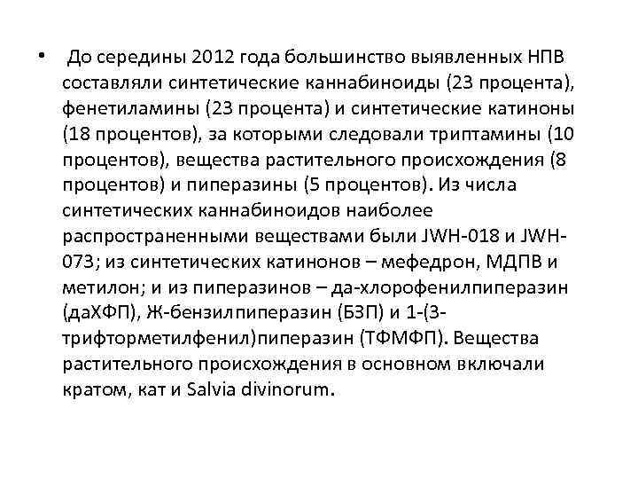  •  До середины 2012 года большинство выявленных НПВ  составляли синтетические каннабиноиды