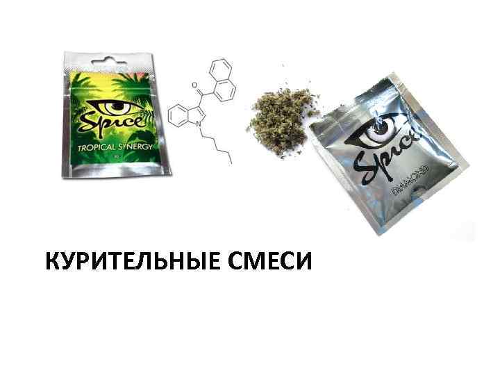 КУРИТЕЛЬНЫЕ СМЕСИ 