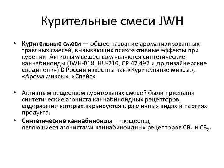   Курительные смеси JWH • Курительные смеси — общее название ароматизированных  травяных