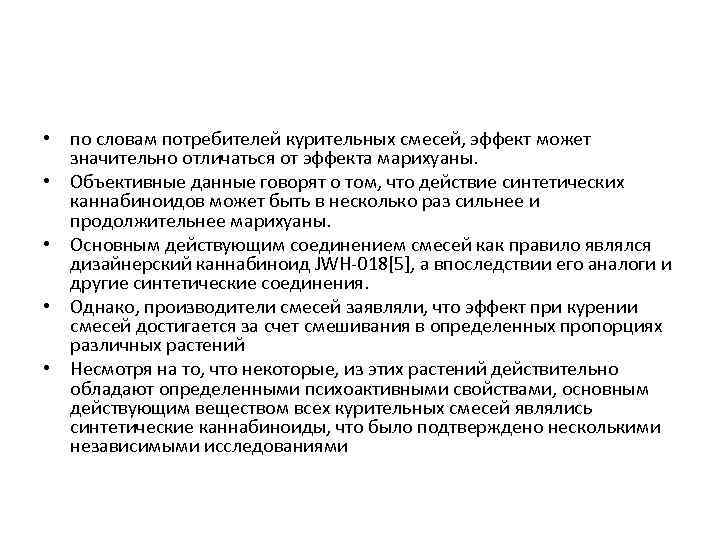  • по словам потребителей курительных смесей, эффект может  значительно отличаться от эффекта