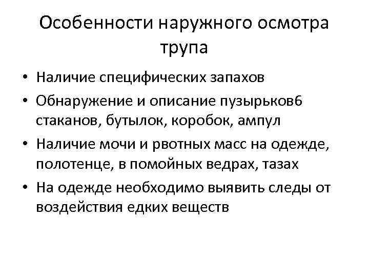 Наружный осмотр. Порядок осмотра трупа на месте его обнаружения. Наружный осмотр трупа на месте обнаружения. Особенности тактики наружного осмотра трупа.