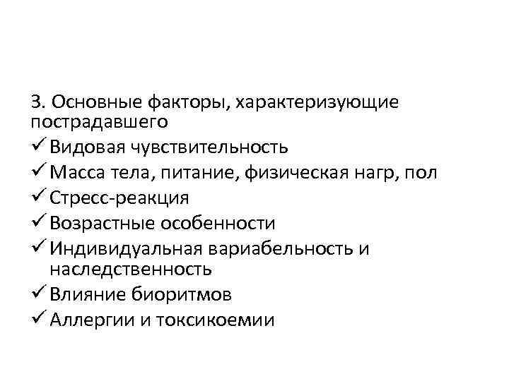 3. Основные факторы, характеризующие пострадавшего ü Видовая чувствительность ü Масса тела, питание, физическая нагр,