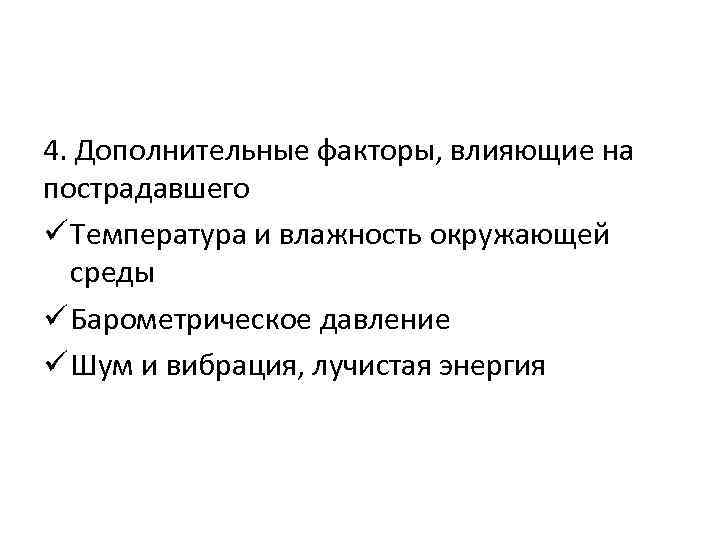 4. Дополнительные факторы, влияющие на пострадавшего ü Температура и влажность окружающей  среды ü