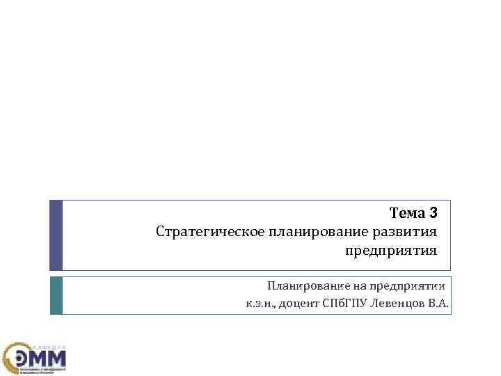      Тема 3 Стратегическое планирование развития    
