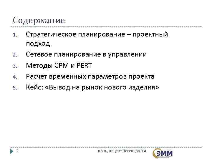 Содержание 1.  Стратегическое планирование – проектный подход 2.  Сетевое планирование в управлении