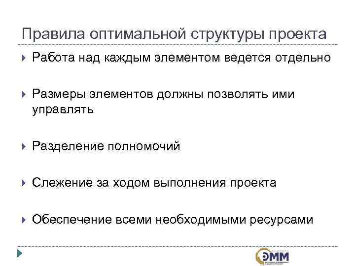 Правила оптимальной структуры проекта Работа над каждым элементом ведется отдельно Размеры элементов должны позволять