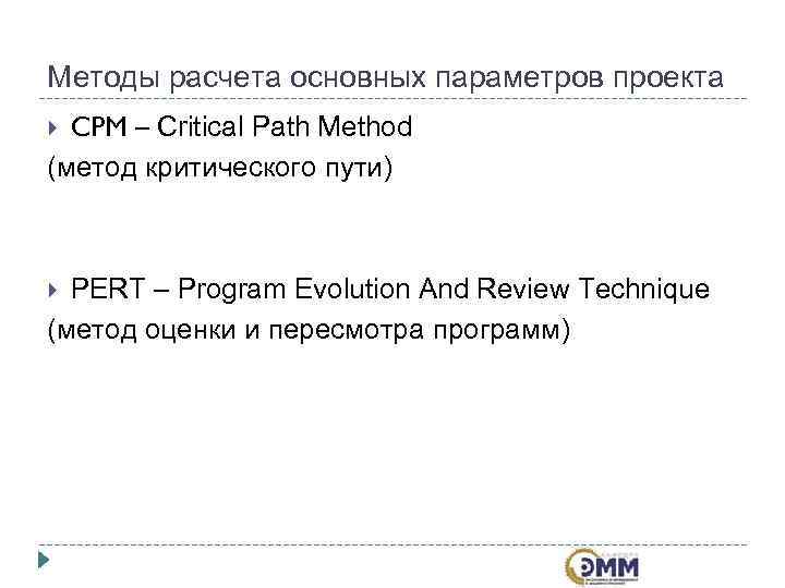 Методы расчета основных параметров проекта  CPM – Critical Path Method (метод критического пути)