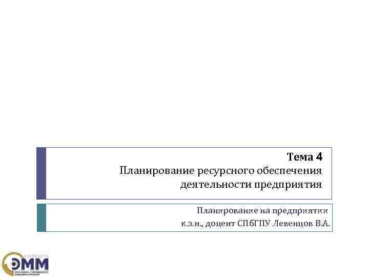      Тема 4 Планирование ресурсного обеспечения  деятельности предприятия 