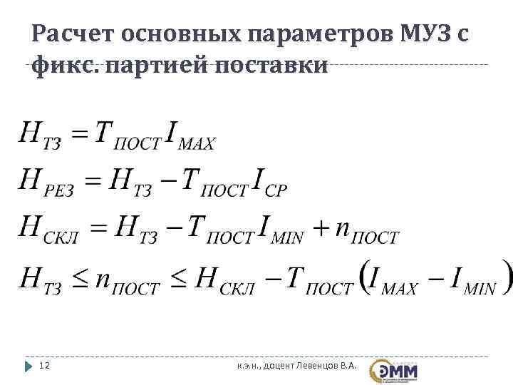 Расчет основных параметров МУЗ с фикс. партией поставки 12   к. э. н.