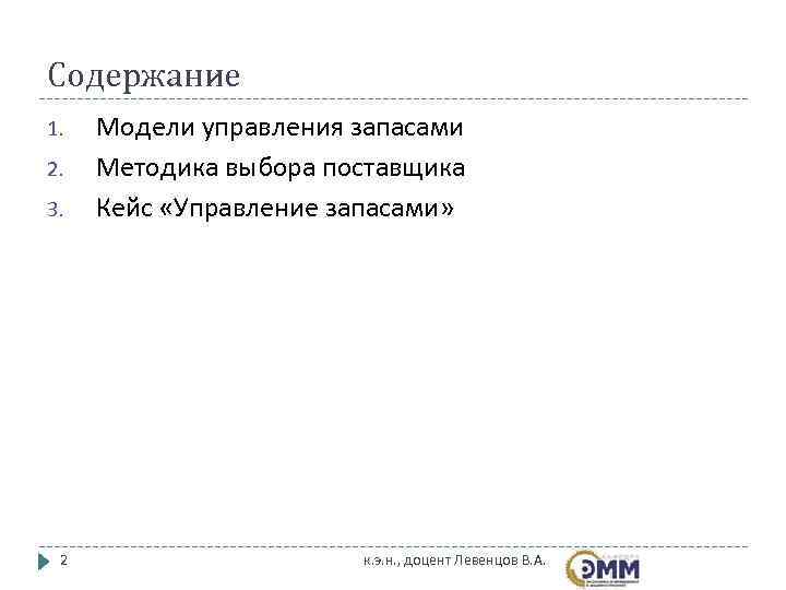Содержание 1.  Модели управления запасами 2.  Методика выбора поставщика 3.  Кейс