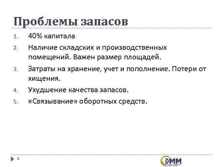 Проблемы запасов 1.  40% капитала 2.  Наличие складских и производственных помещений. Важен