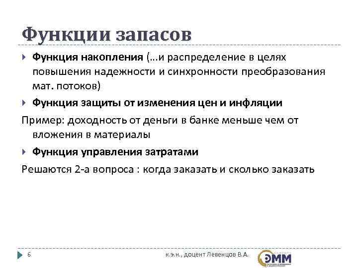 Функции запасов  Функция накопления (…и распределение в целях  повышения надежности и синхронности