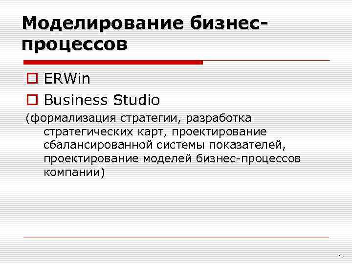 Моделирование бизнес- процессов o ERWin o Business Studio (формализация стратегии, разработка  стратегических карт,