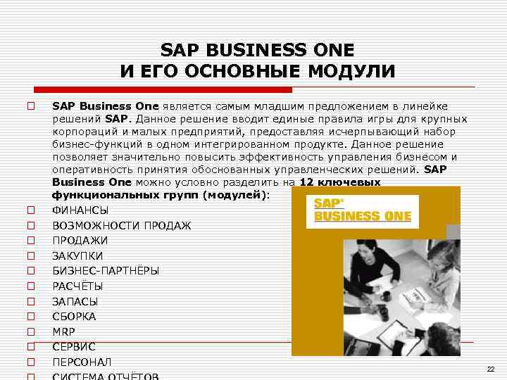    SAP BUSINESS ONE    И ЕГО ОСНОВНЫЕ МОДУЛИ o