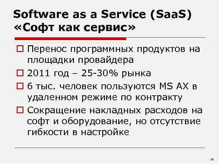Software as a Service (Saa. S) «Софт как сервис» o Перенос программных продуктов на