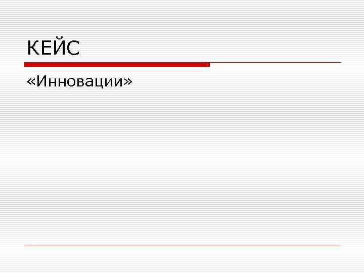 КЕЙС «Инновации» 