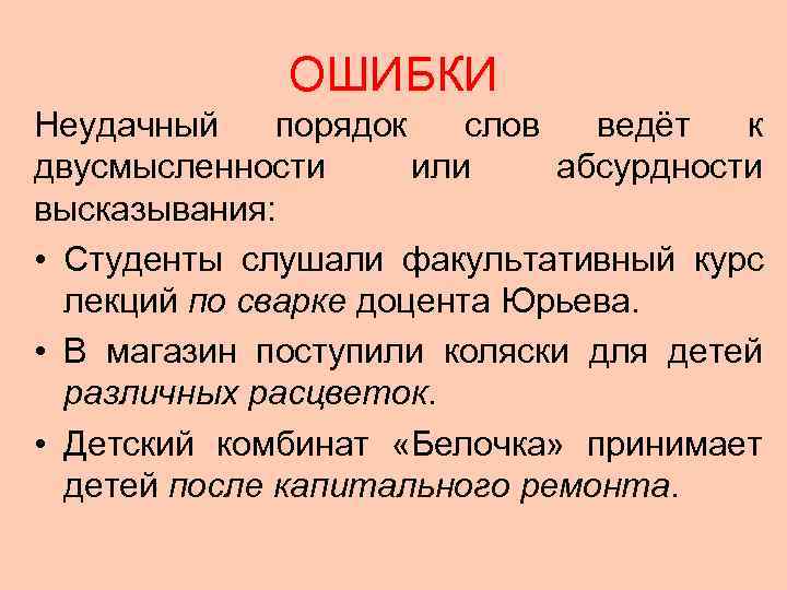     ОШИБКИ Неудачный порядок слов ведёт к двусмысленности  или абсурдности