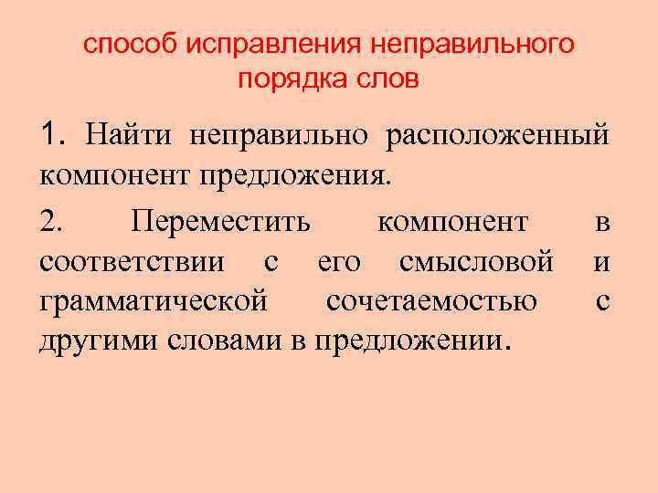  способ исправления неправильного   порядка слов 1.  Найти неправильно расположенный компонент