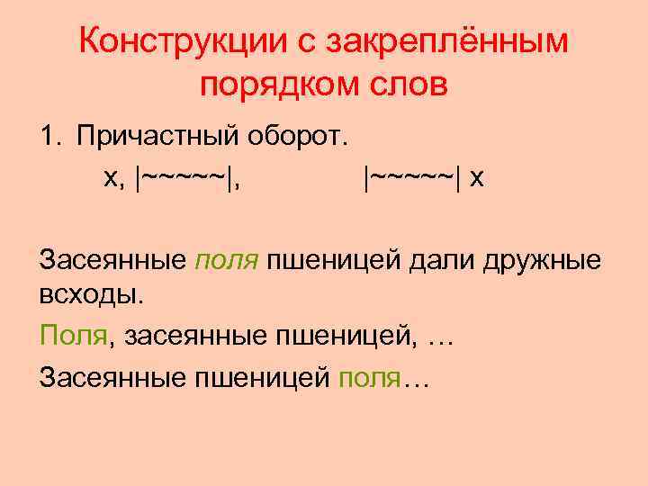  Конструкции с закреплённым   порядком слов 1. Причастный оборот. x, |~~~~~|, 