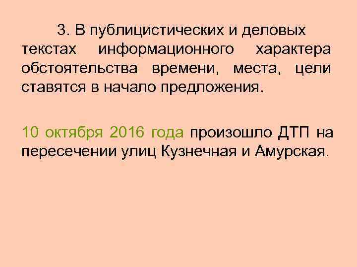  3. В публицистических и деловых текстах информационного характера обстоятельства времени,  места, 