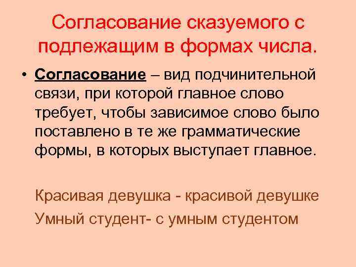   Согласование сказуемого с  подлежащим в формах числа.  • Согласование –