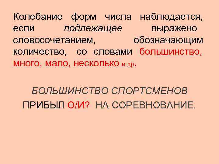 Колебание форм числа наблюдается,  если подлежащее      выражено словосочетанием,