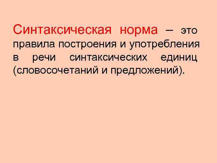 Синтаксическая норма – это правила построения и употребления в речи синтаксических единиц (словосочетаний и