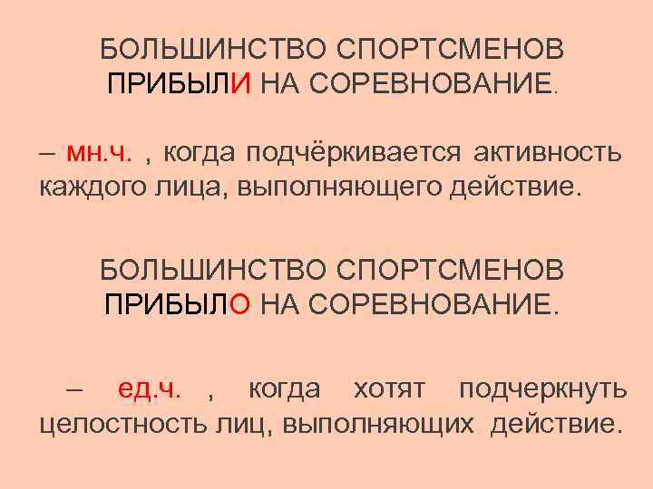   БОЛЬШИНСТВО СПОРТСМЕНОВ ПРИБЫЛИ НА СОРЕВНОВАНИЕ.  – мн. ч.  , когда
