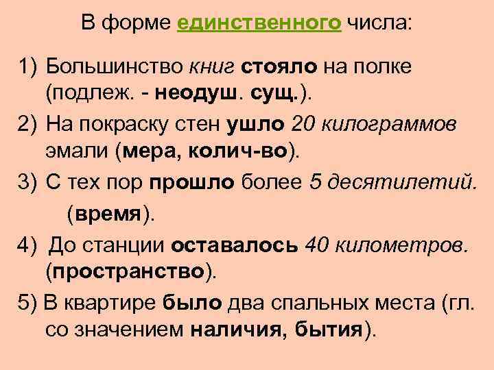  В форме единственного числа:  1) Большинство книг стояло на полке (подлеж. -