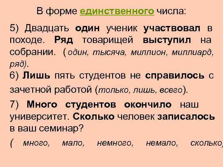   В форме единственного числа:  5) Двадцать один ученик участвовал в походе.