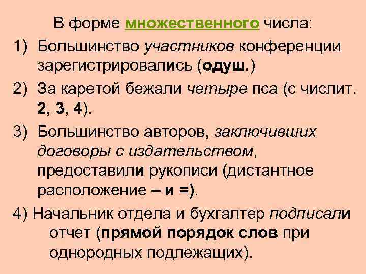  В форме множественного числа:  1) Большинство участников конференции зарегистрировались (одуш. ) 2)