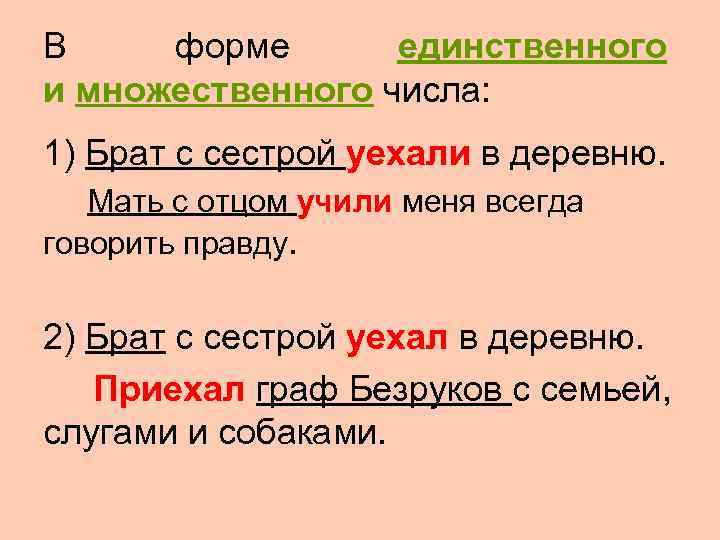 В форме  единственного и множественного числа:  1) Брат с сестрой уехали в