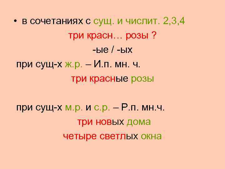  • в сочетаниях с сущ. и числит. 2, 3, 4  три красн…